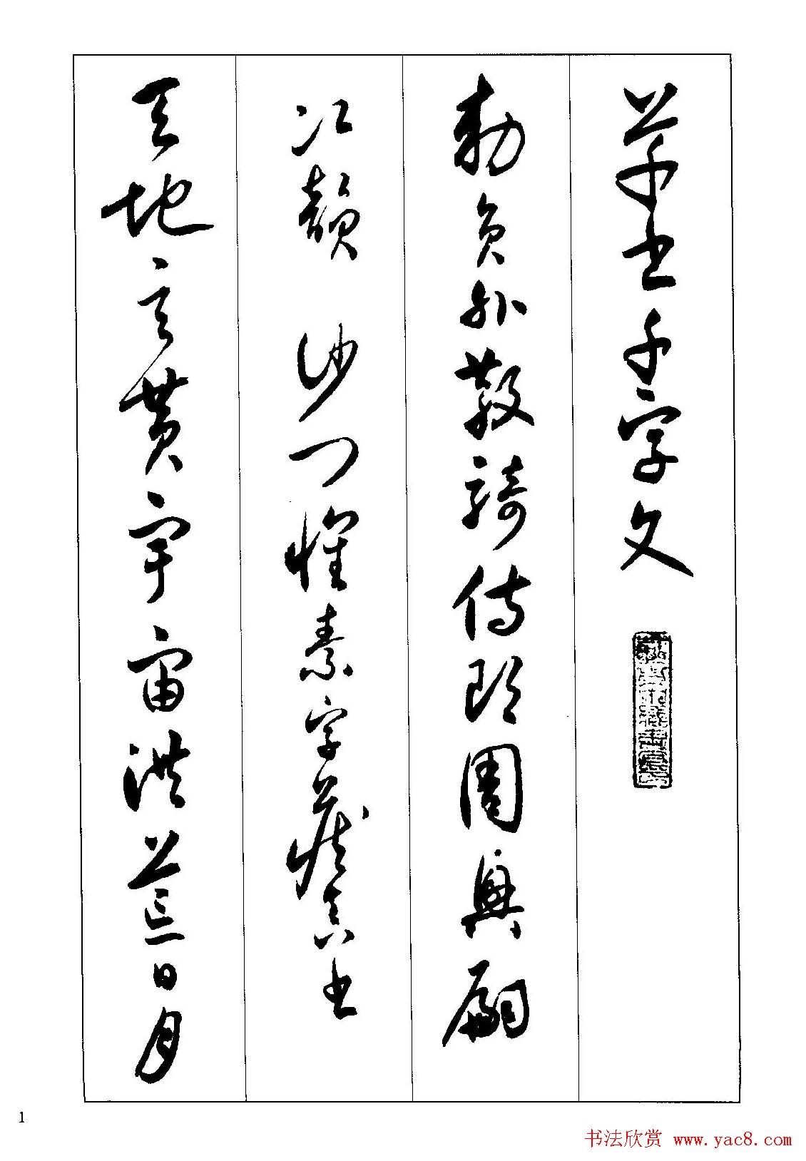 草书字帖下载《沈尹默书小草千字文》