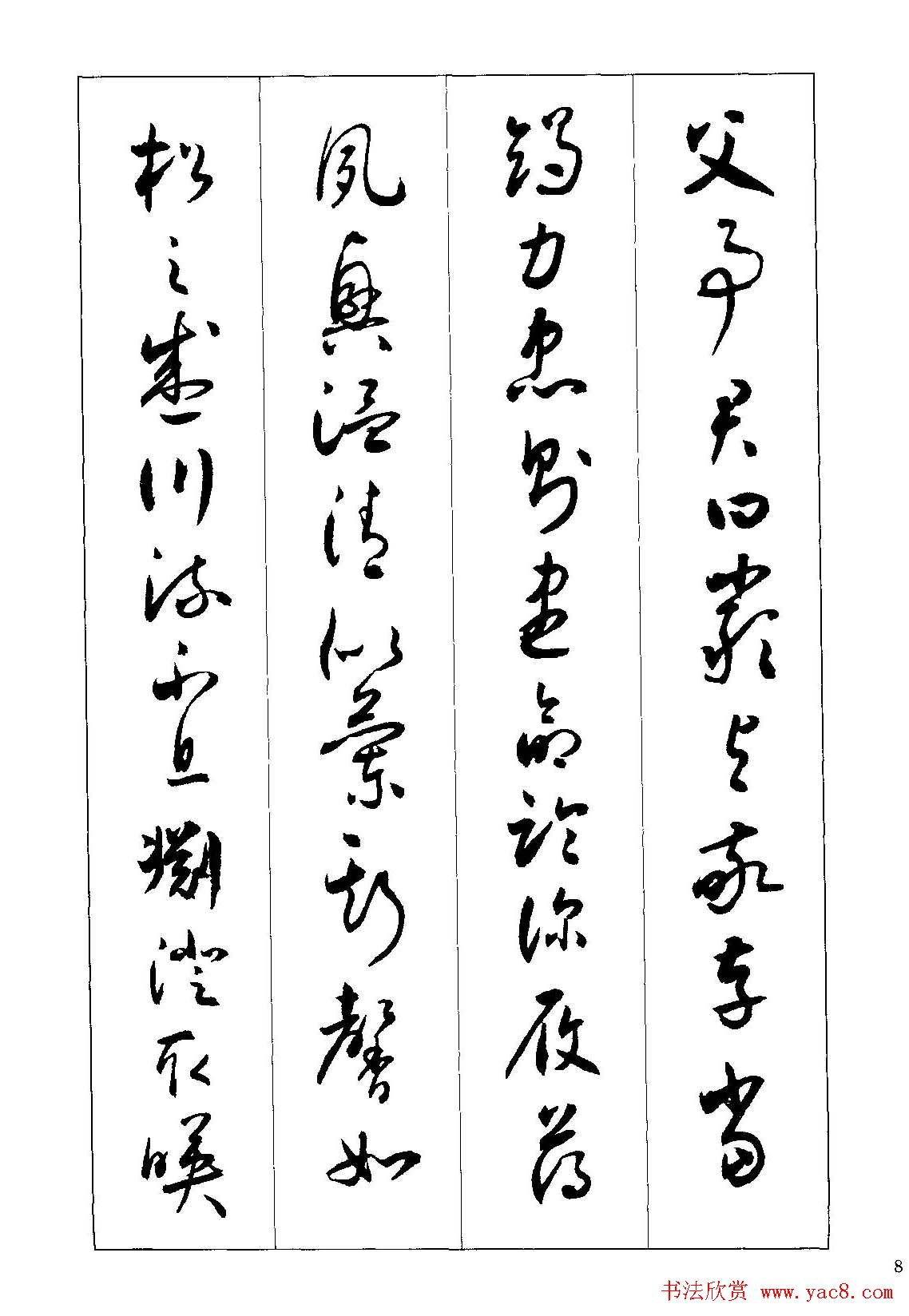 草书字帖下载《沈尹默书小草千字文》