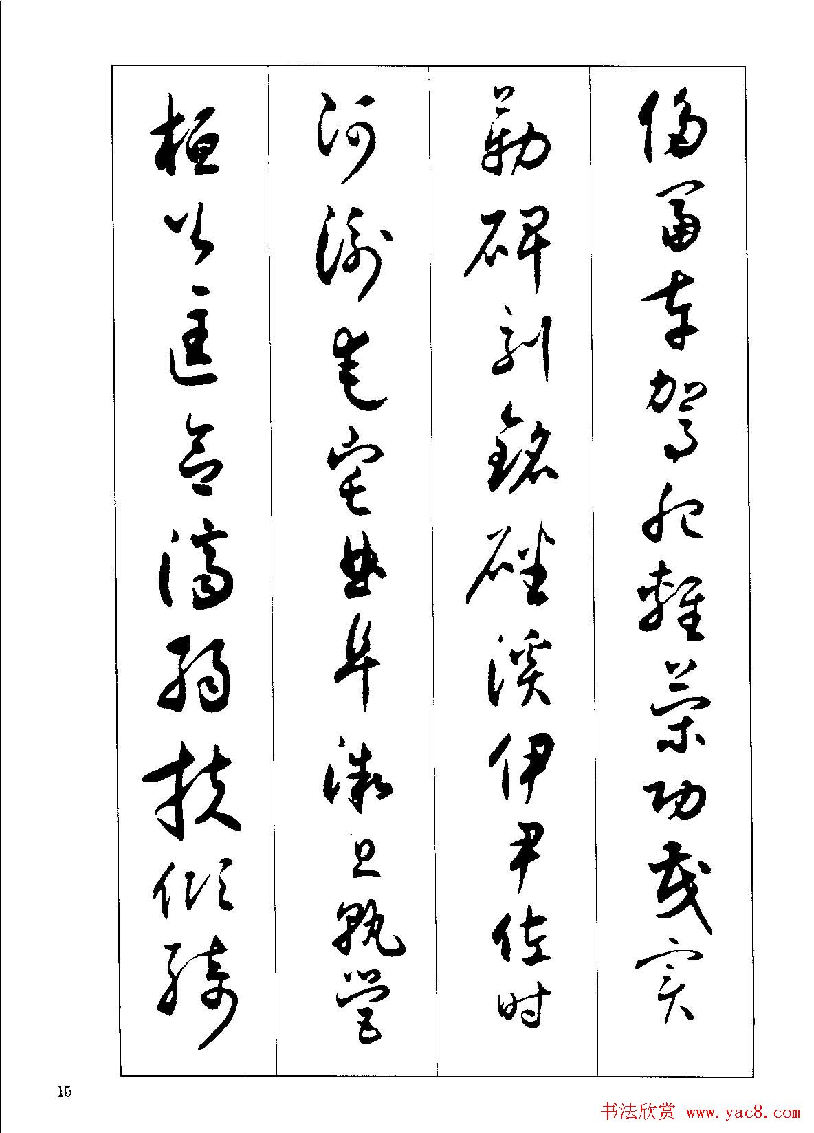 草书字帖下载《沈尹默书小草千字文》