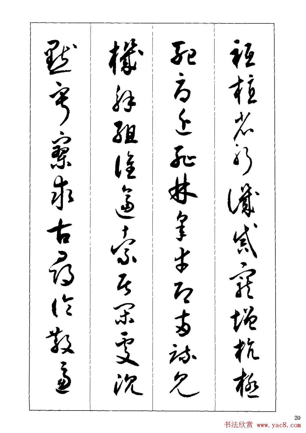 草书字帖下载《沈尹默书小草千字文》