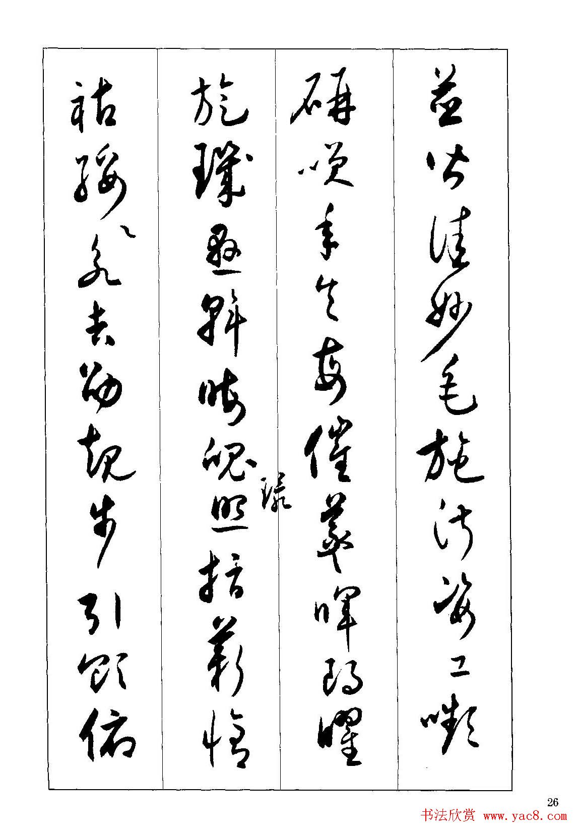 草书字帖下载《沈尹默书小草千字文》