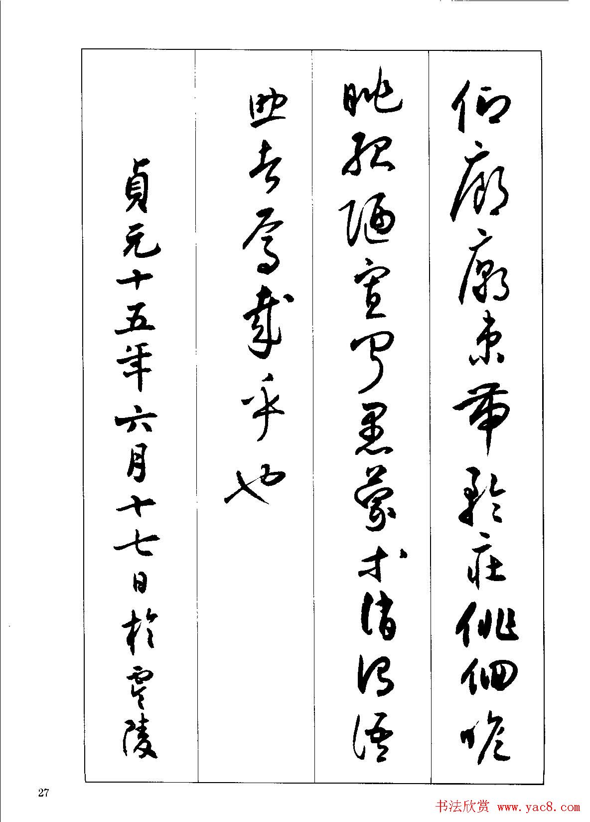 草书字帖下载《沈尹默书小草千字文》