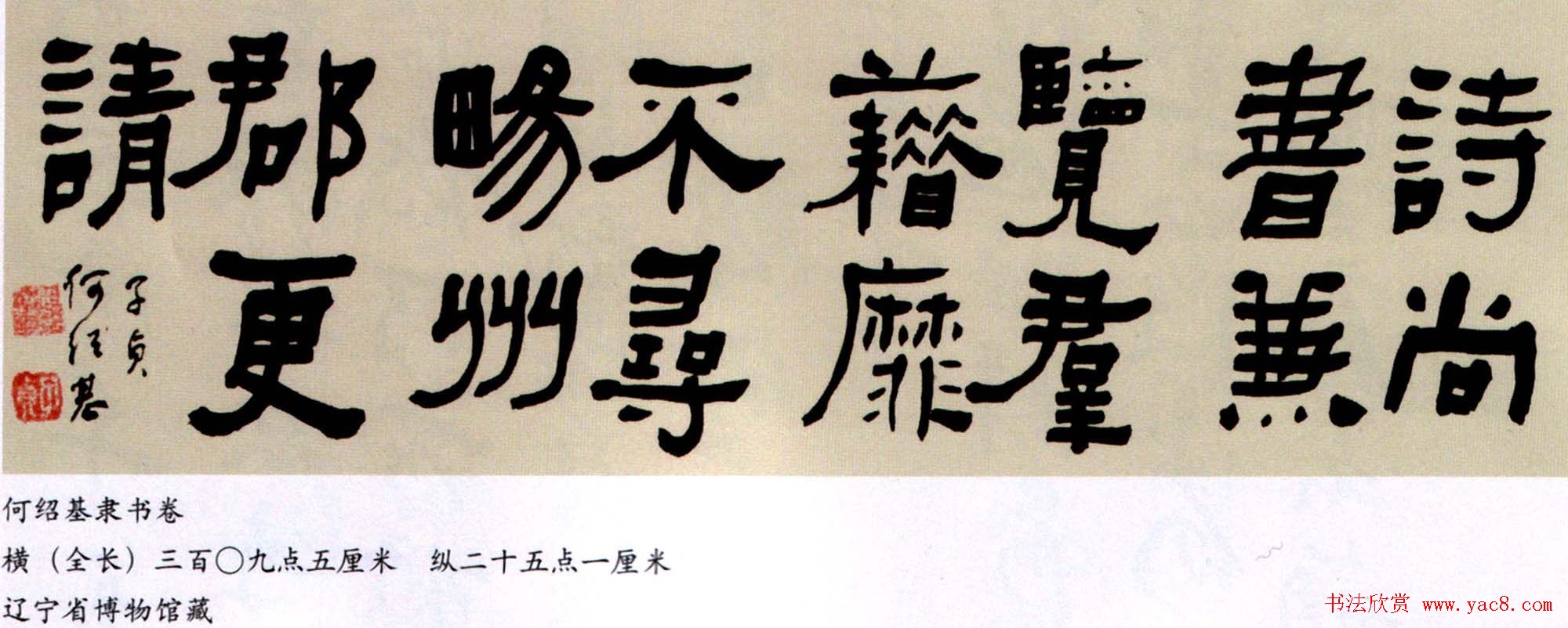 清代何绍基隶书书法长卷欣赏