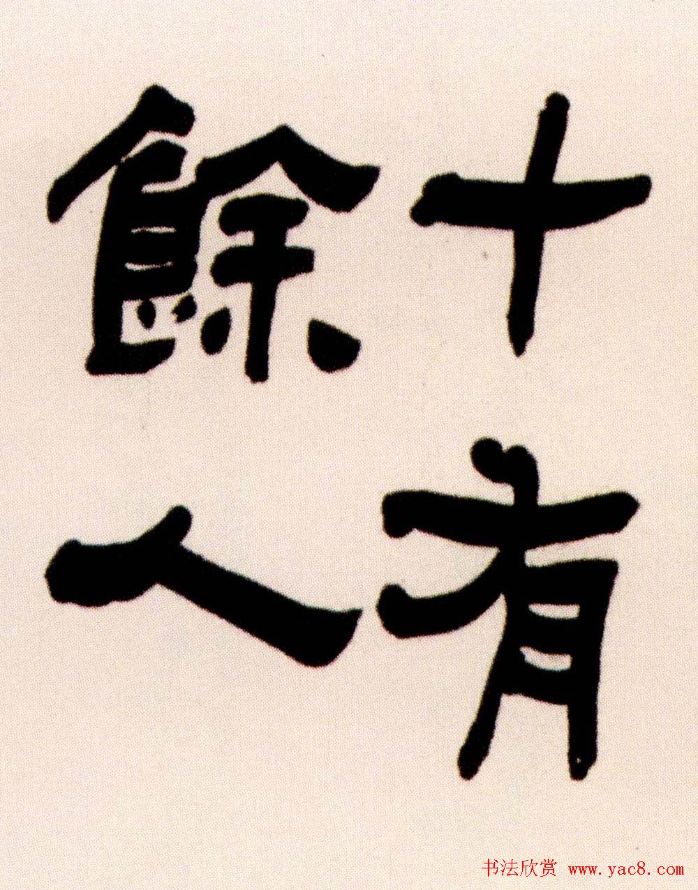 清代何绍基隶书书法长卷欣赏