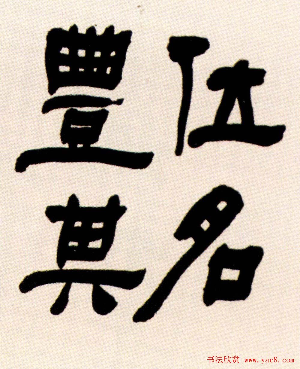 清代何绍基隶书书法长卷欣赏