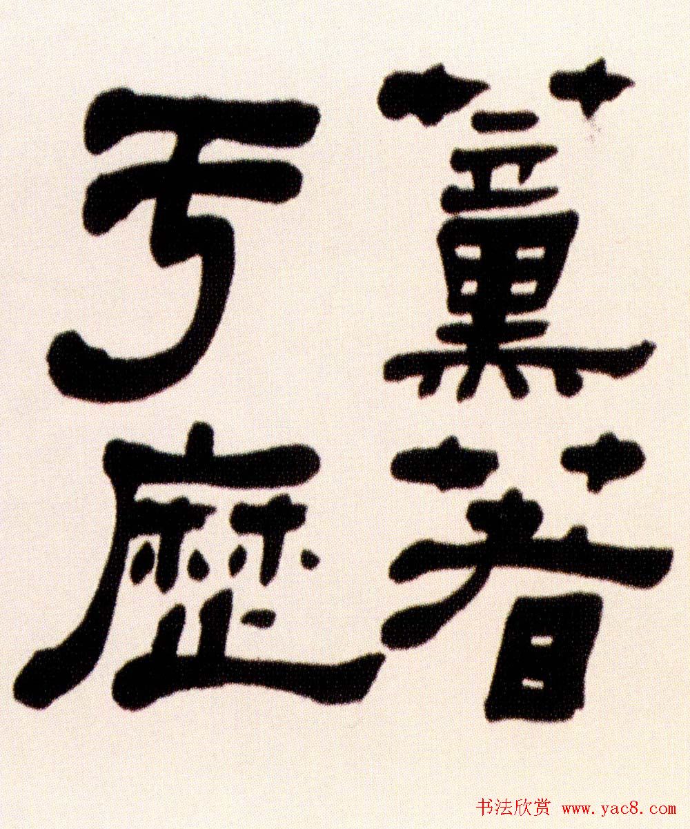 清代何绍基隶书书法长卷欣赏