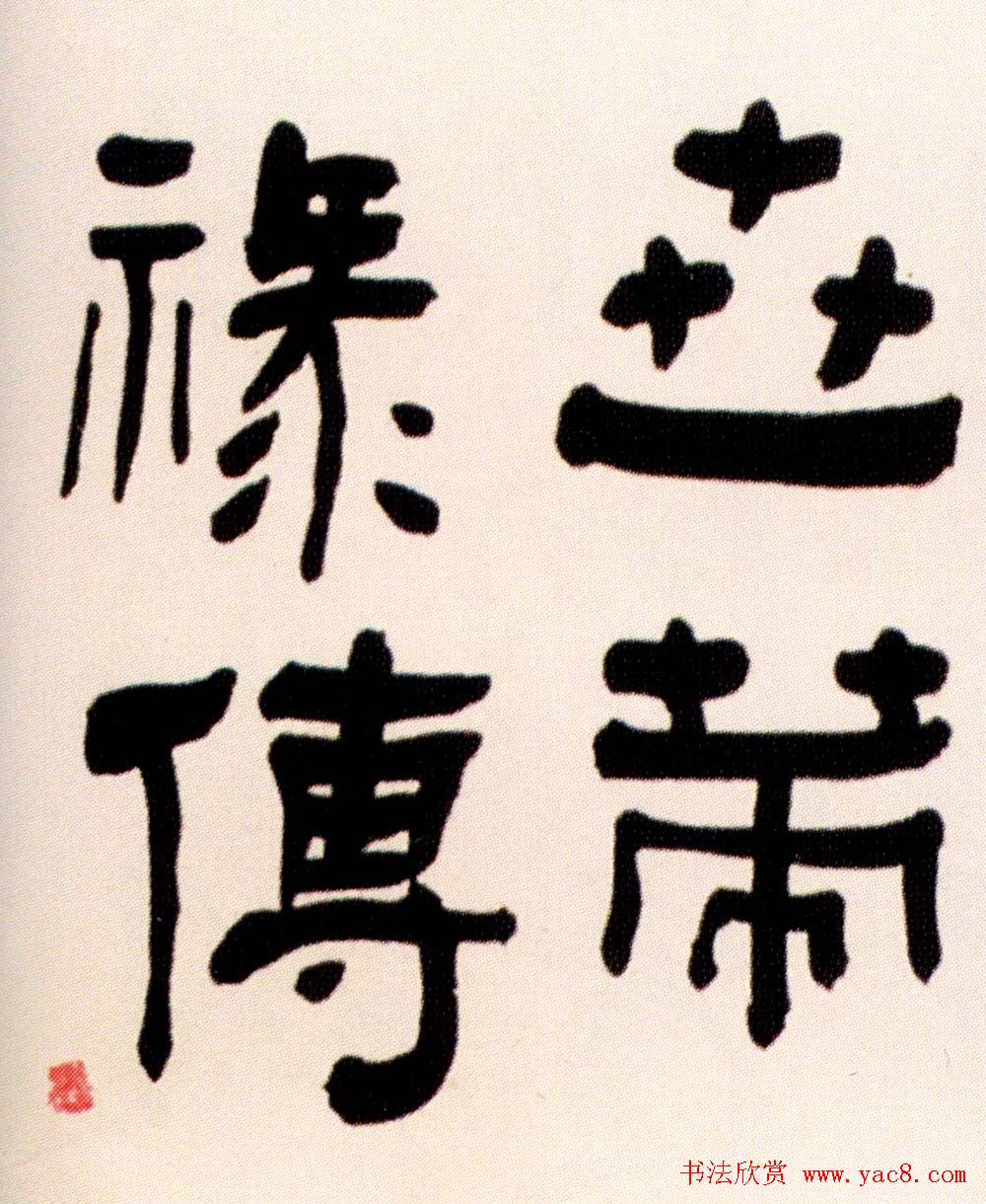 清代何绍基隶书书法长卷欣赏