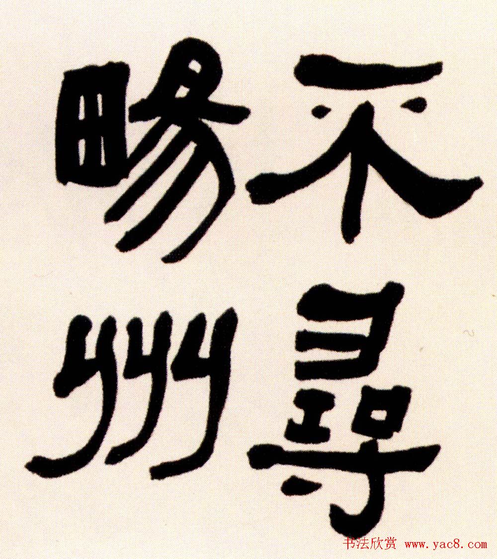 清代何绍基隶书书法长卷欣赏