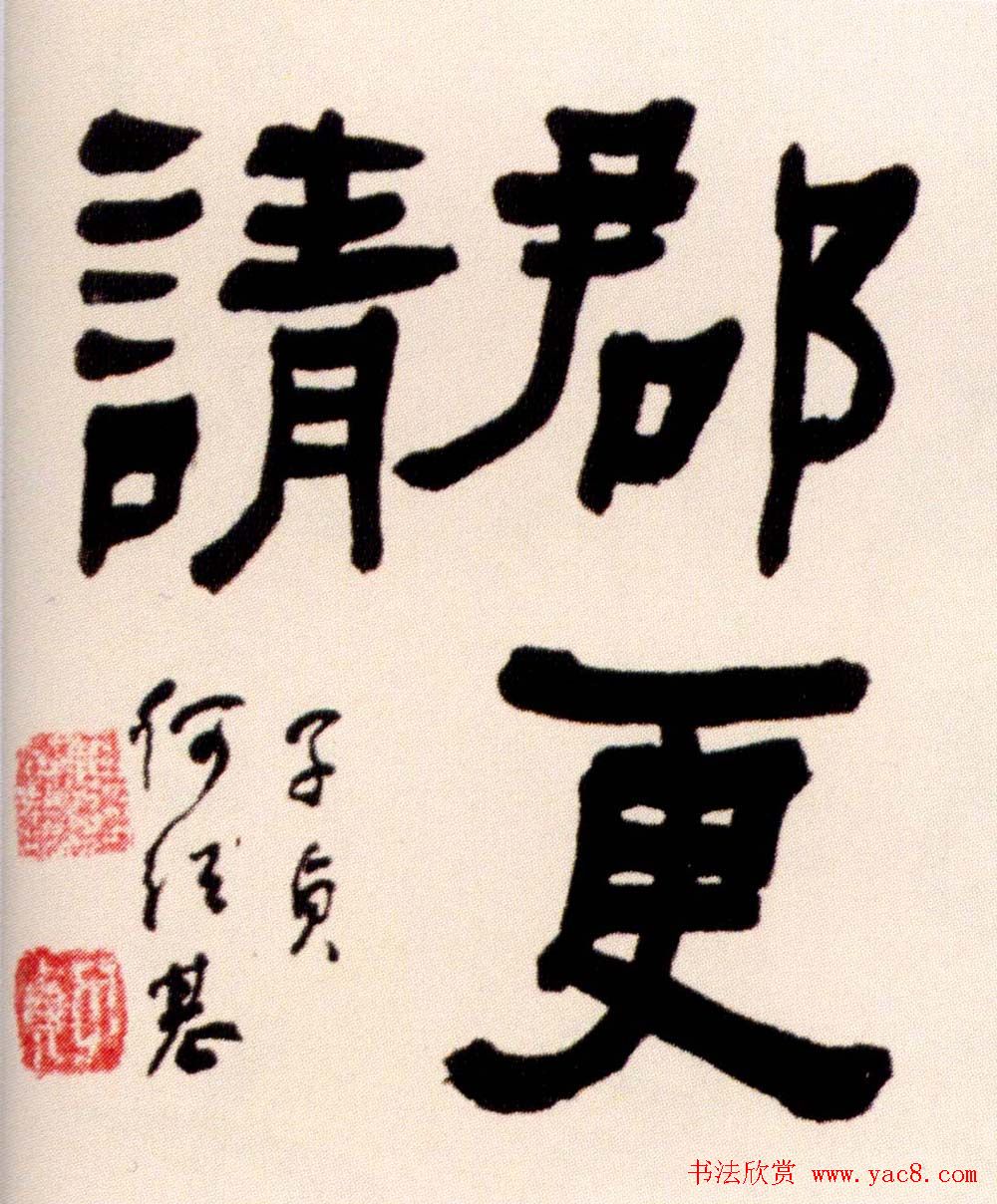 清代何绍基隶书书法长卷欣赏