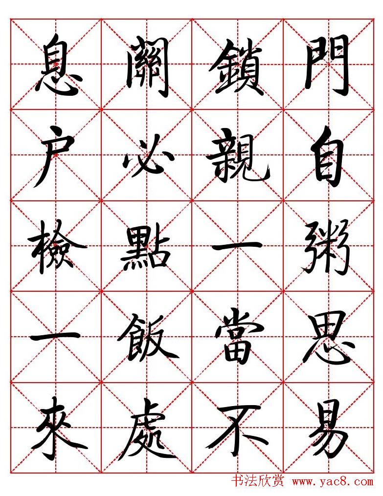 秦永龙方正启体行楷字模《朱子家训》