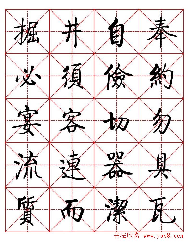 秦永龙方正启体行楷字模《朱子家训》