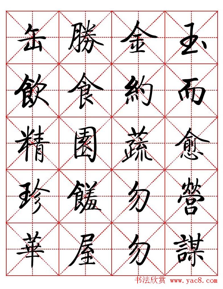 秦永龙方正启体行楷字模《朱子家训》