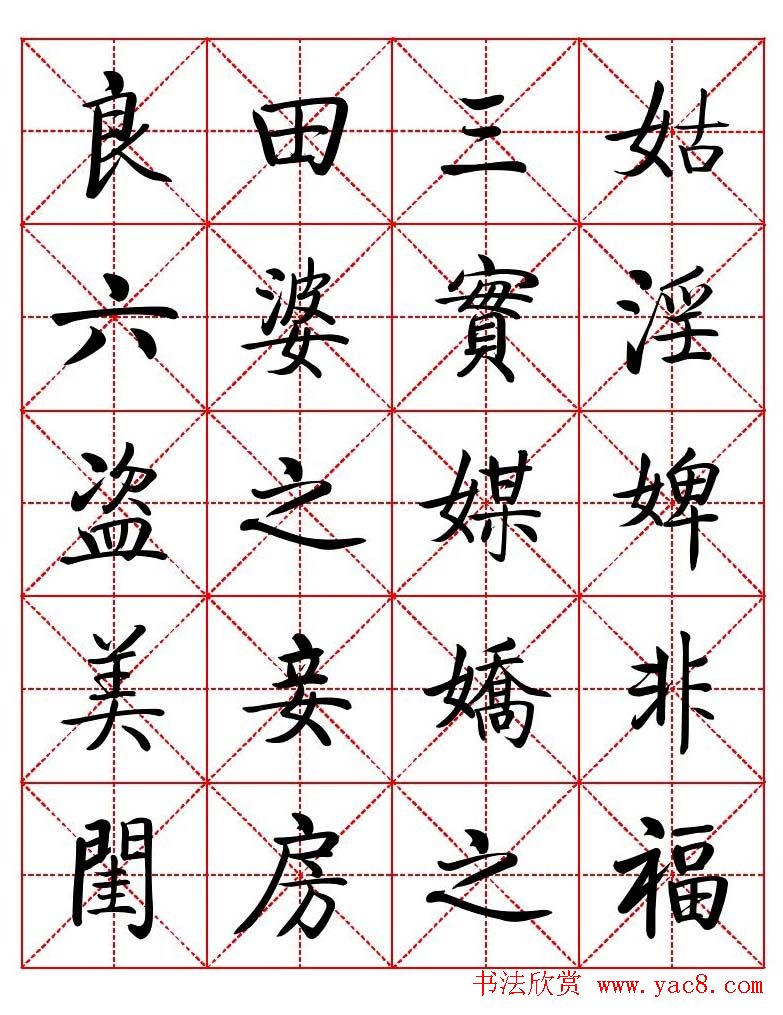 秦永龙方正启体行楷字模《朱子家训》