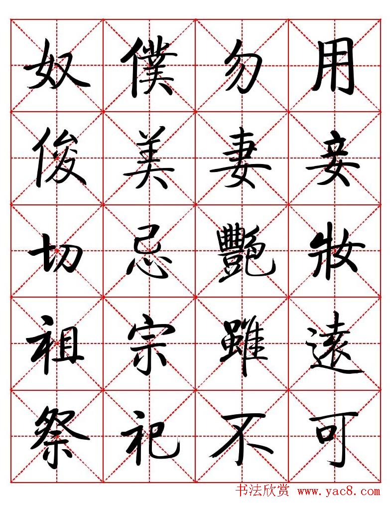 秦永龙方正启体行楷字模《朱子家训》