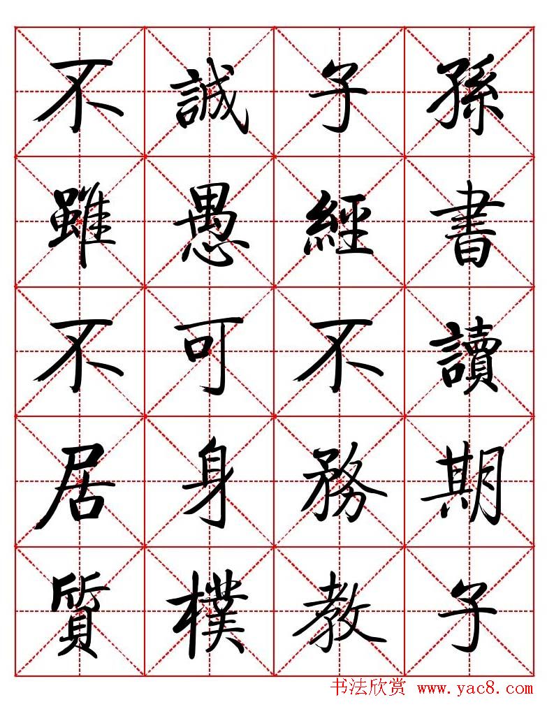 秦永龙方正启体行楷字模《朱子家训》