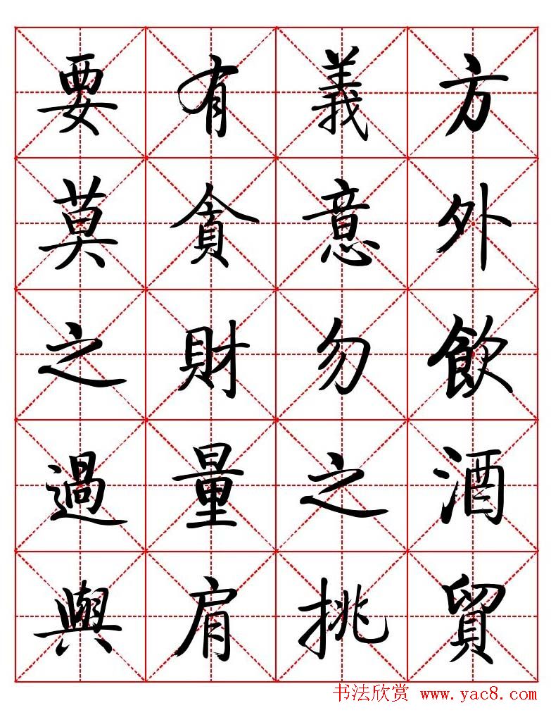 秦永龙方正启体行楷字模《朱子家训》