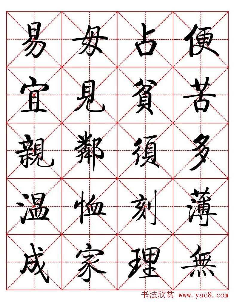 秦永龙方正启体行楷字模《朱子家训》