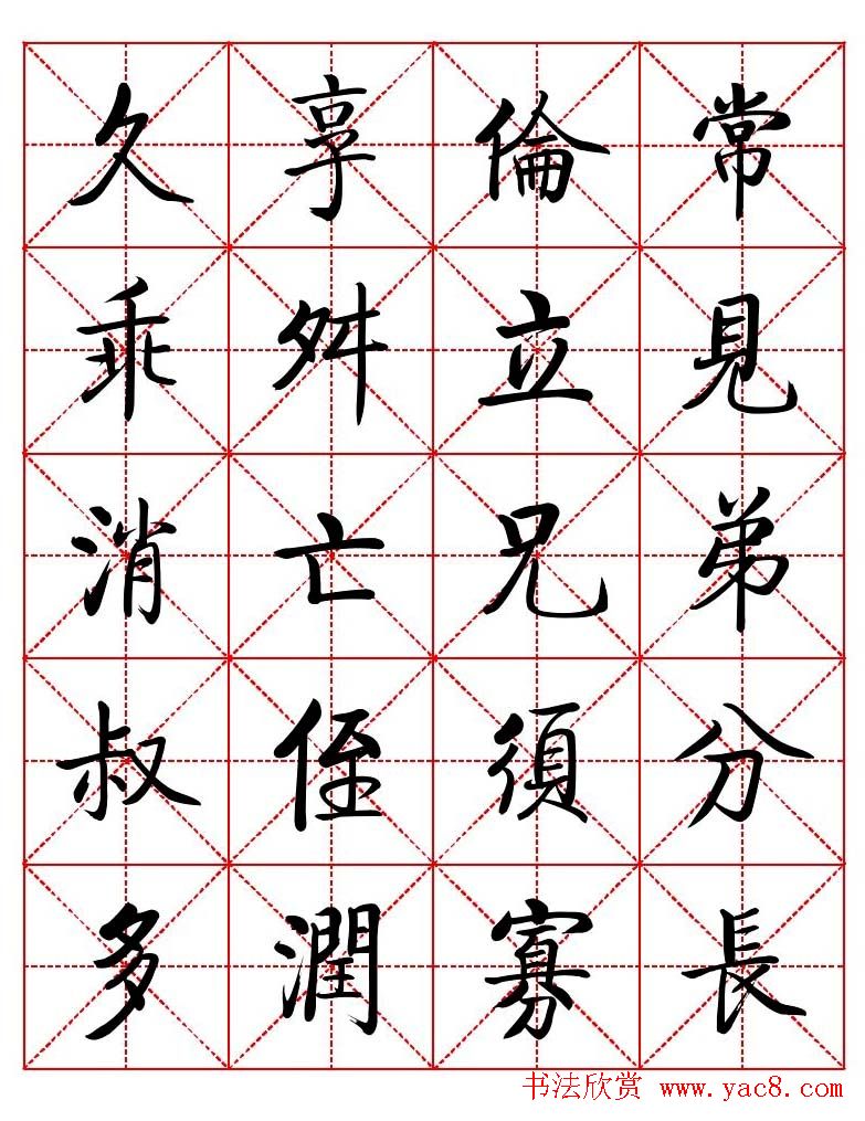 秦永龙方正启体行楷字模《朱子家训》