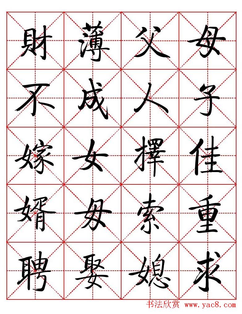 秦永龙方正启体行楷字模《朱子家训》