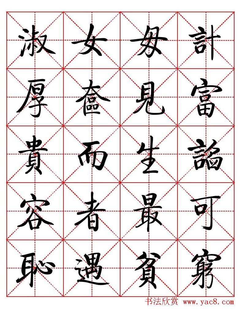 秦永龙方正启体行楷字模《朱子家训》