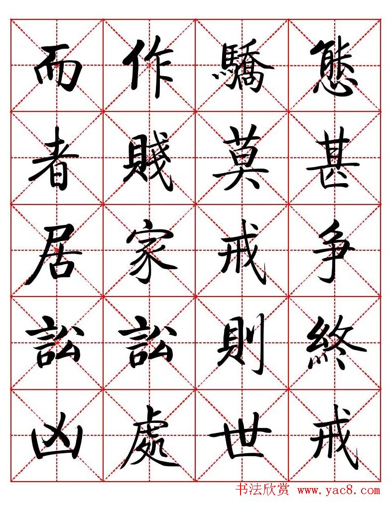 秦永龙方正启体行楷字模《朱子家训》