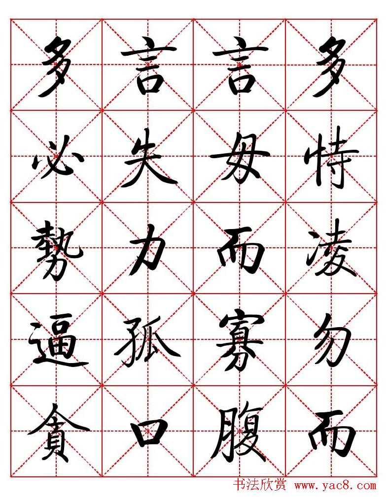 秦永龙方正启体行楷字模《朱子家训》
