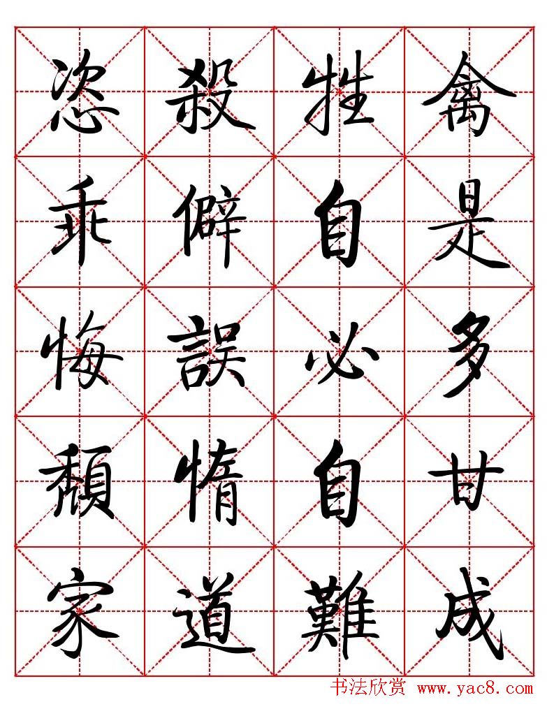 秦永龙方正启体行楷字模《朱子家训》