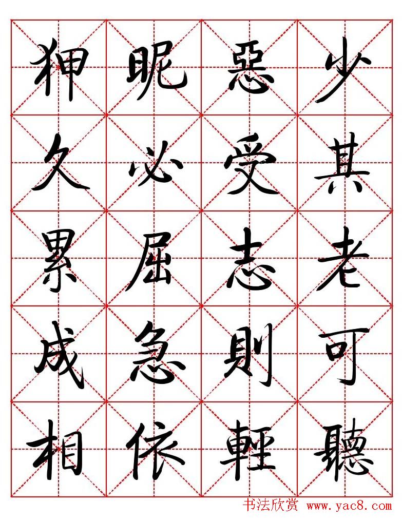 秦永龙方正启体行楷字模《朱子家训》