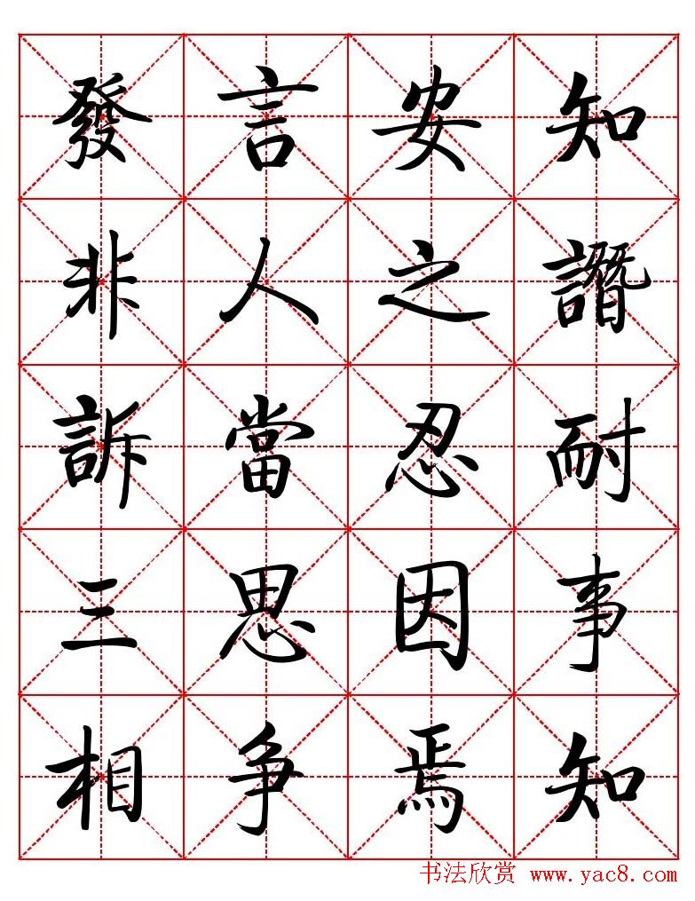 秦永龙方正启体行楷字模《朱子家训》
