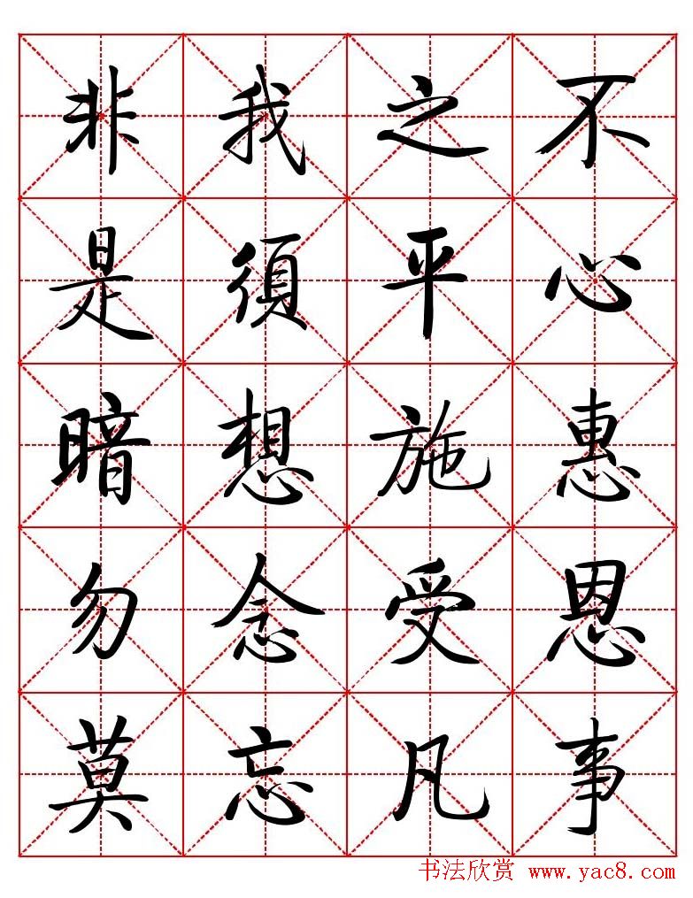 秦永龙方正启体行楷字模《朱子家训》