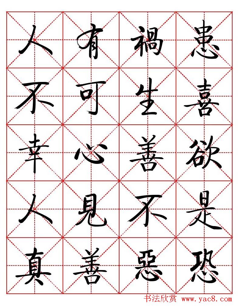 秦永龙方正启体行楷字模《朱子家训》