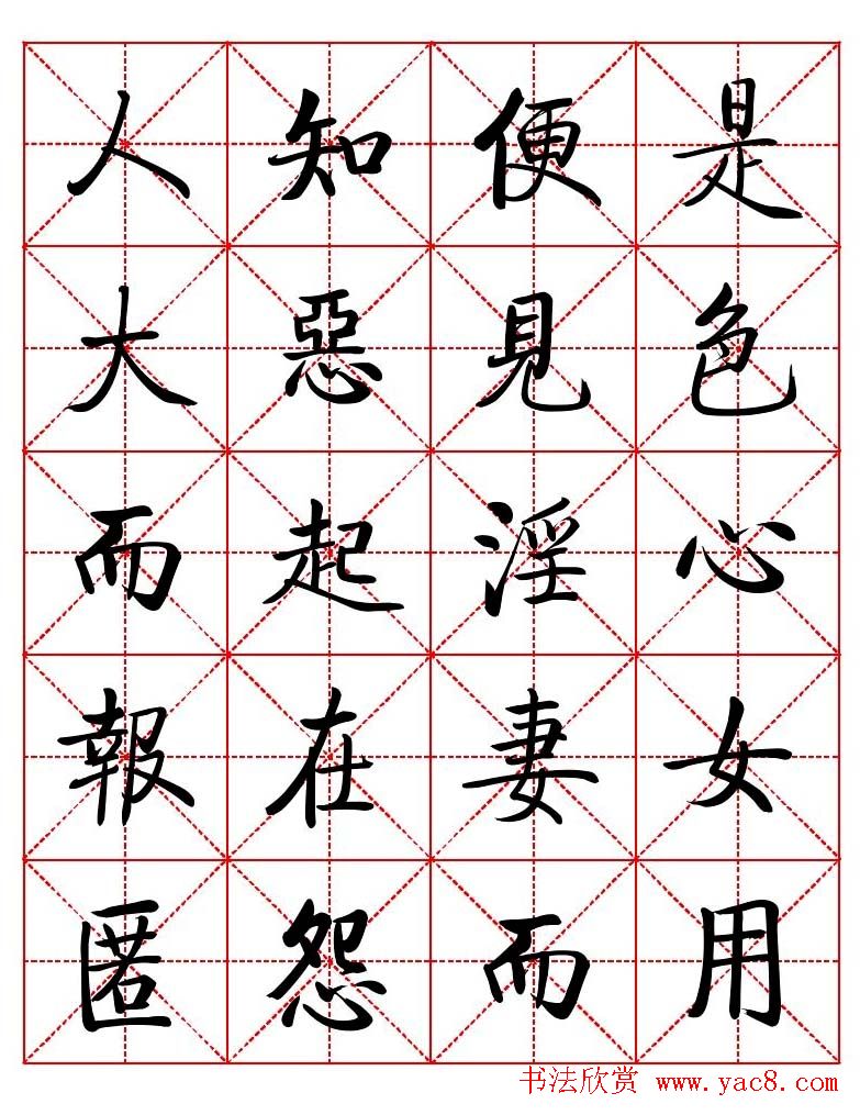 秦永龙方正启体行楷字模《朱子家训》
