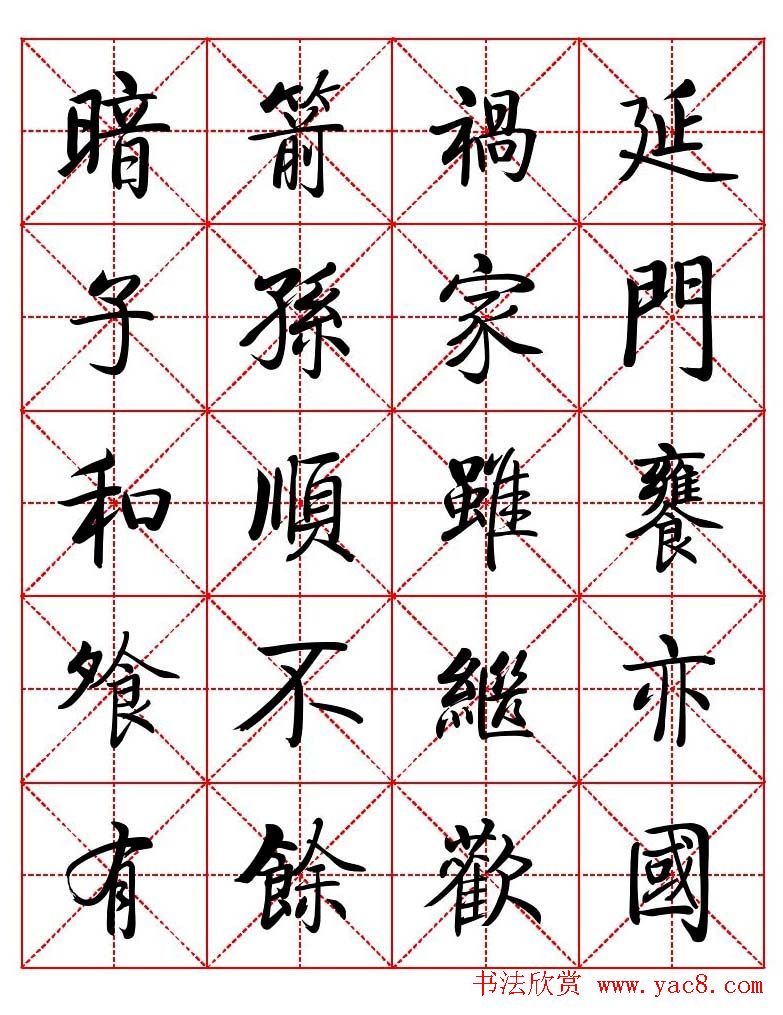 秦永龙方正启体行楷字模《朱子家训》