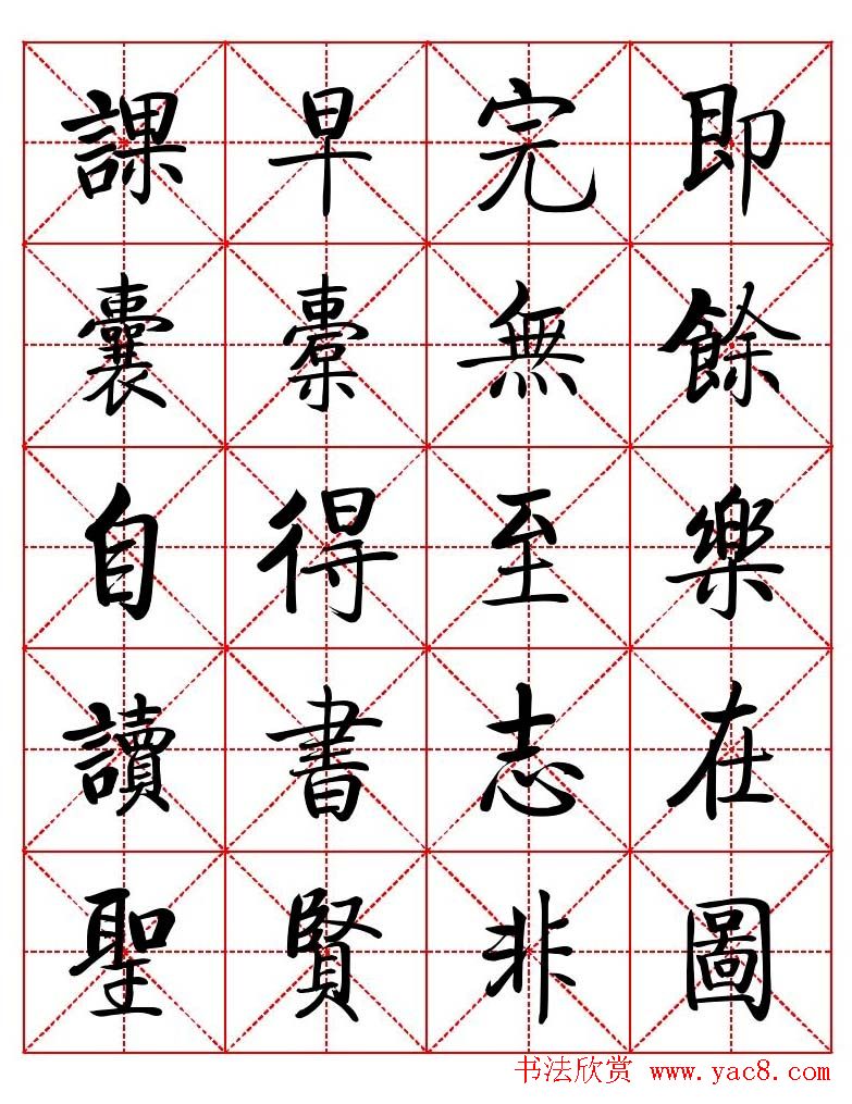 秦永龙方正启体行楷字模《朱子家训》