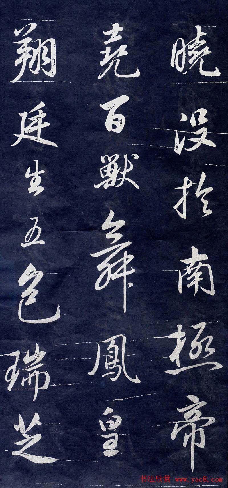 董其昌行书刻本临米元章苻命帖