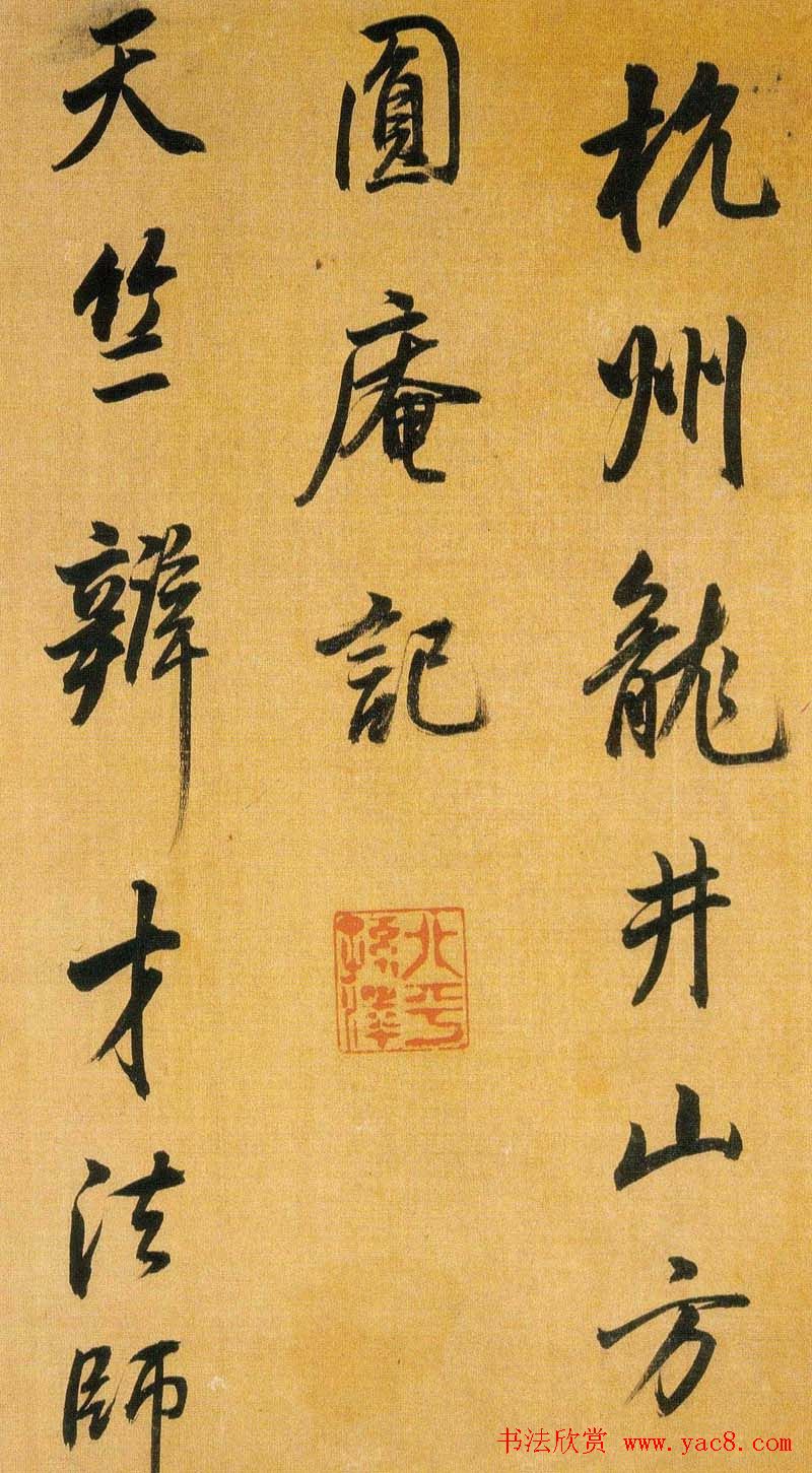 董书神品:董其昌行书临米芾方圆庵记