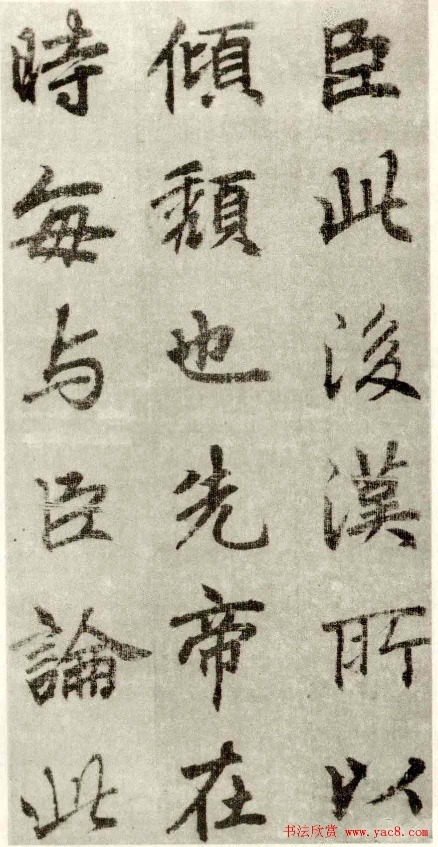 李邕书法行书墨迹《出师表》