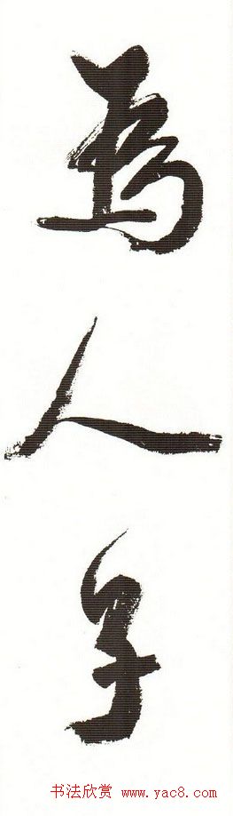 字帖下载:周慧珺行书三字经