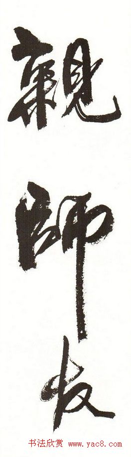 字帖下载:周慧珺行书三字经