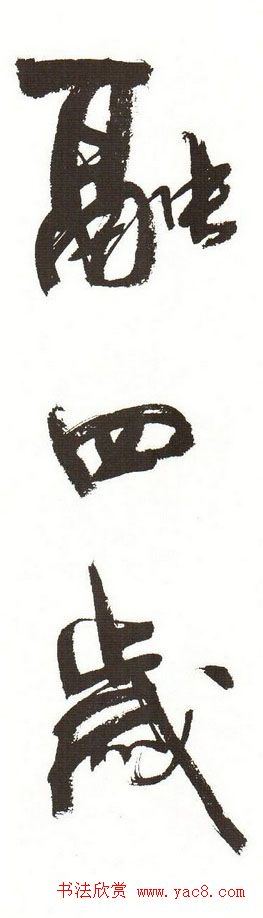 字帖下载:周慧珺行书三字经