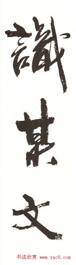 字帖下载:周慧珺行书三字经