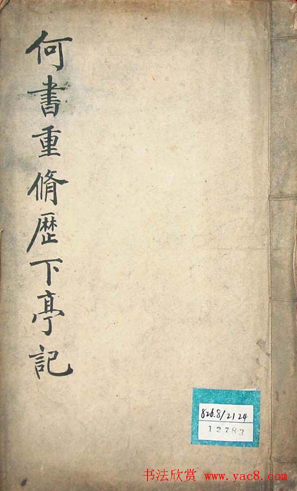 何绍基楷书《何书重修历下亭记》