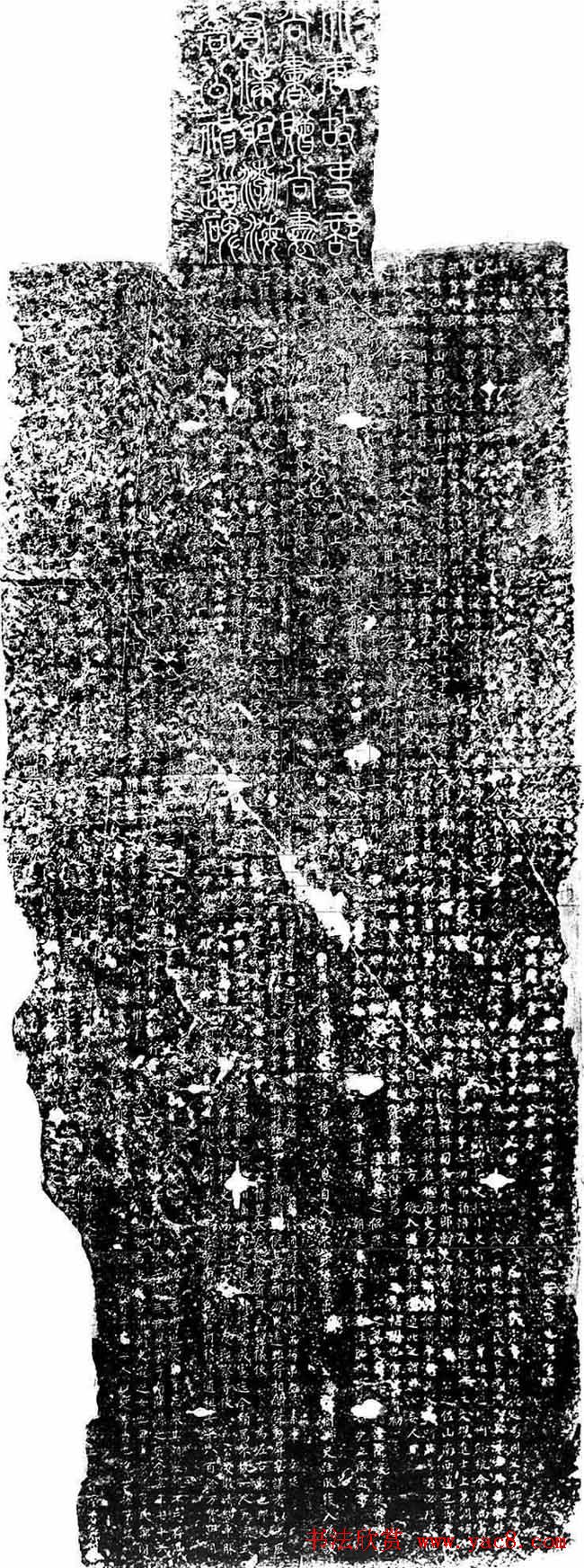 柳公权楷书并篆额《高元裕碑》