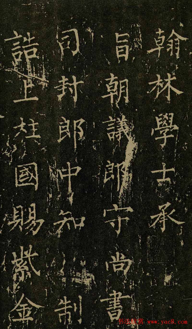 柳公权晚年书法《神策军碑》