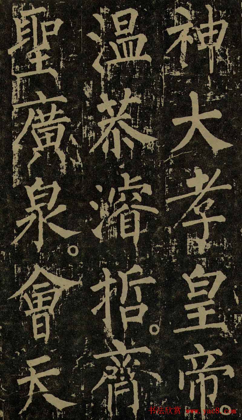 柳公权晚年书法《神策军碑》