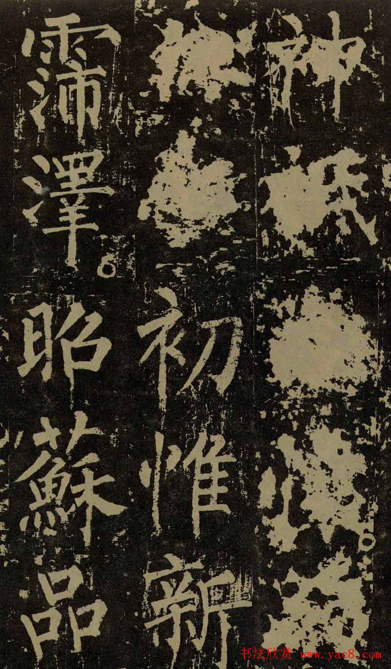 柳公权晚年书法《神策军碑》