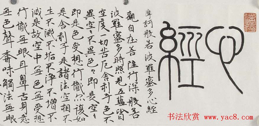 刘彦湖楷书横幅般若心经书法作品