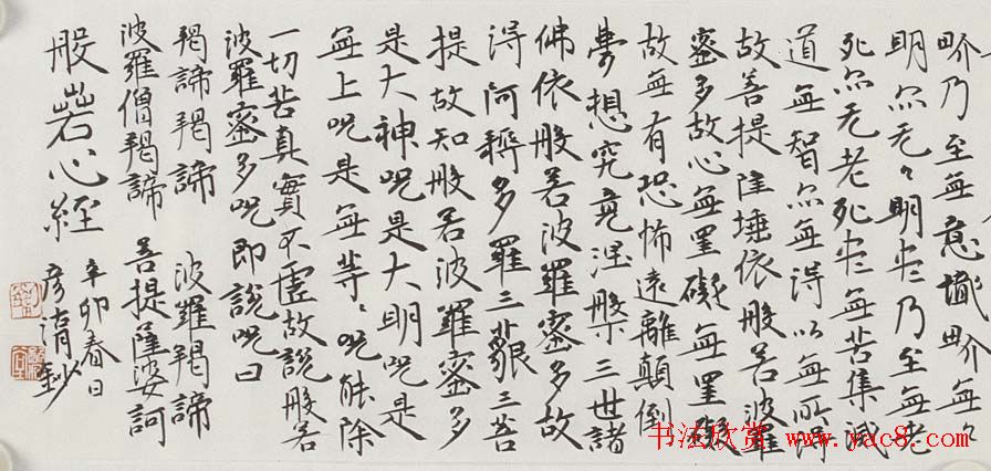 刘彦湖楷书横幅般若心经书法作品