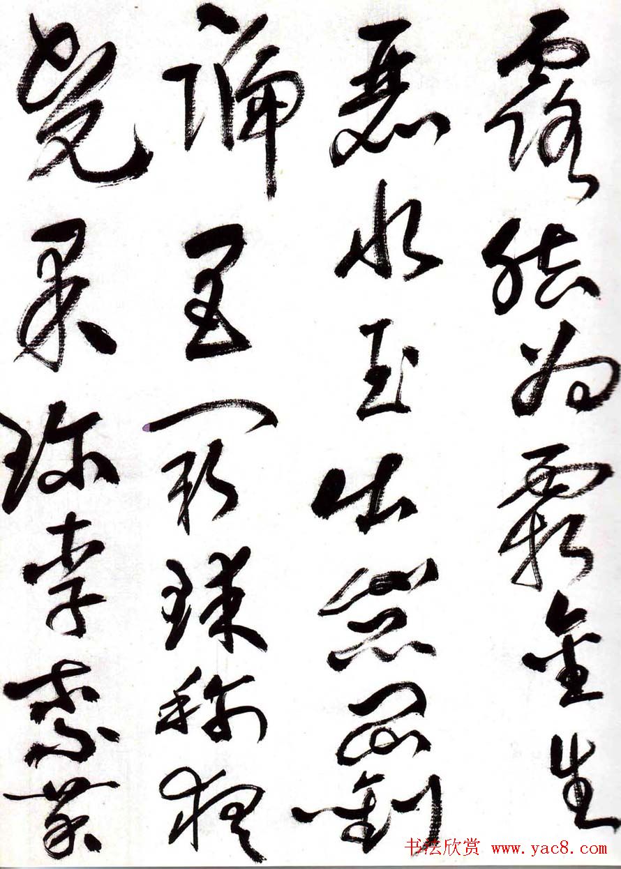 字帖欣赏:黄宾虹草书千字文