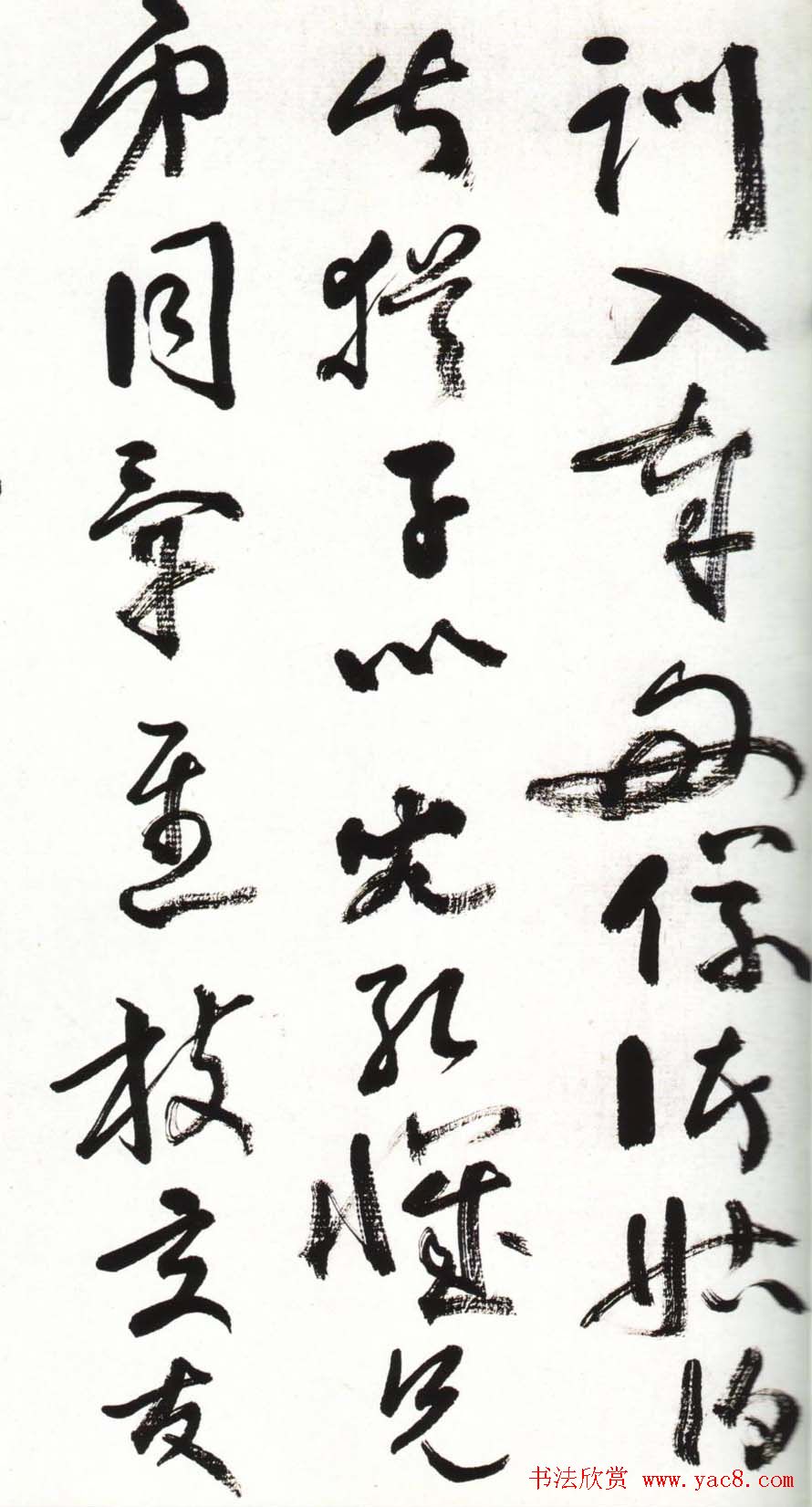 字帖欣赏:黄宾虹草书千字文